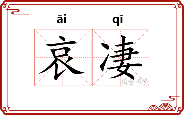 哀凄