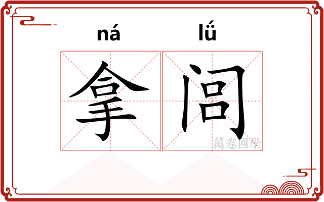 拿闾