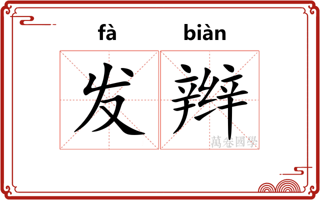 发辫