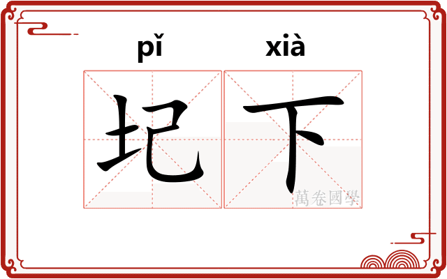 圮下