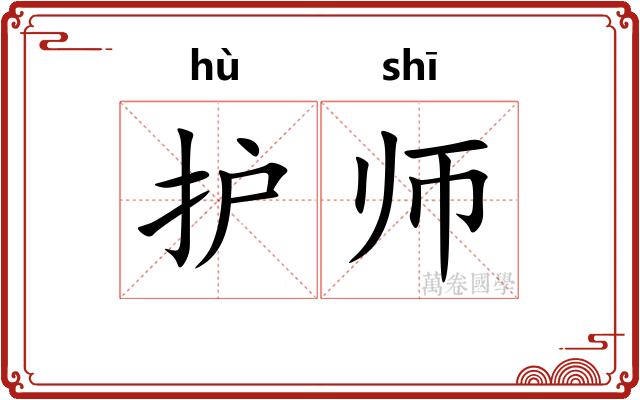 护师