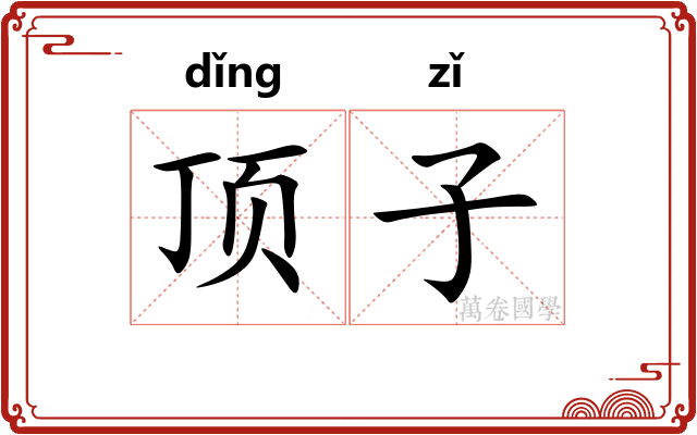 顶子