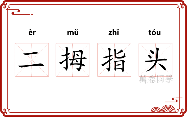 二拇指头