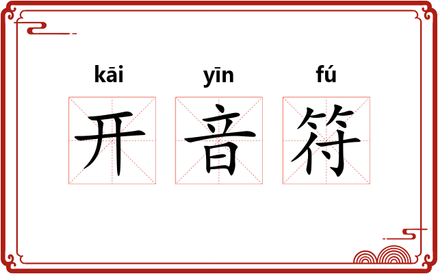 开音符 开音符
