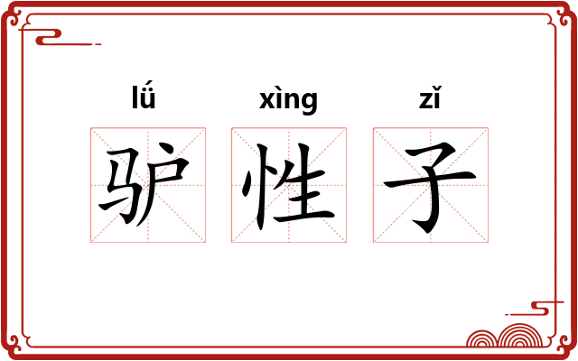 驴性子