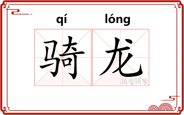 骑龙 骑龙