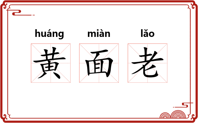 黄面老