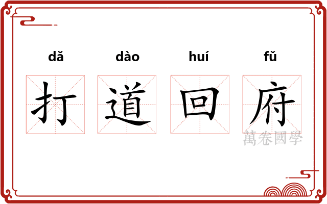 打道回府 打道回府