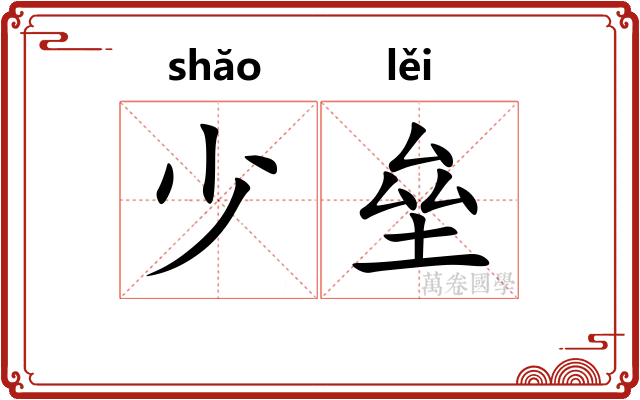 少垒