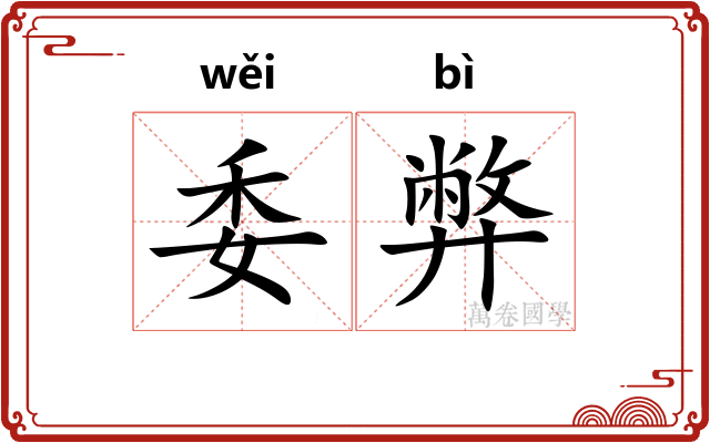 委弊