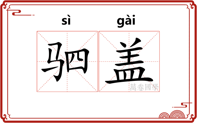 驷盖