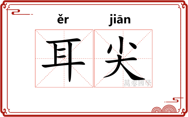 耳尖 耳尖