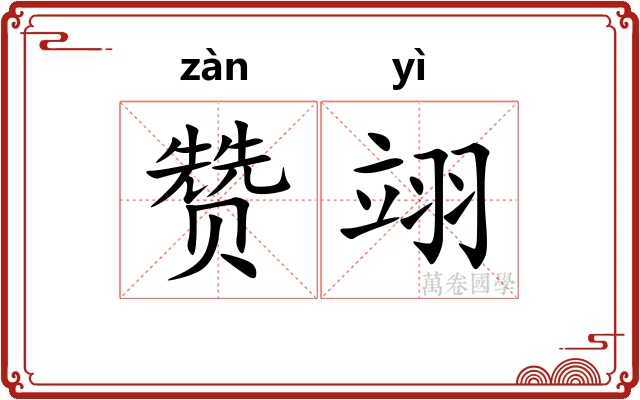 赞翊