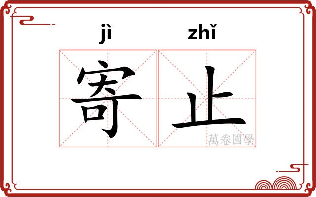 寄止