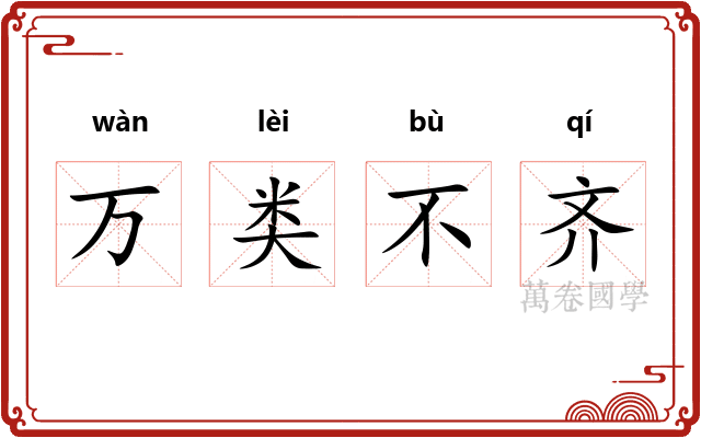 万类不齐