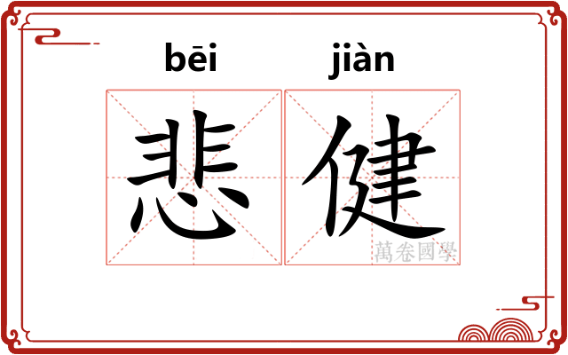 悲健
