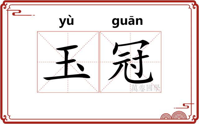玉冠