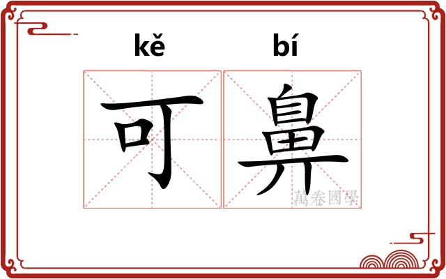 可鼻