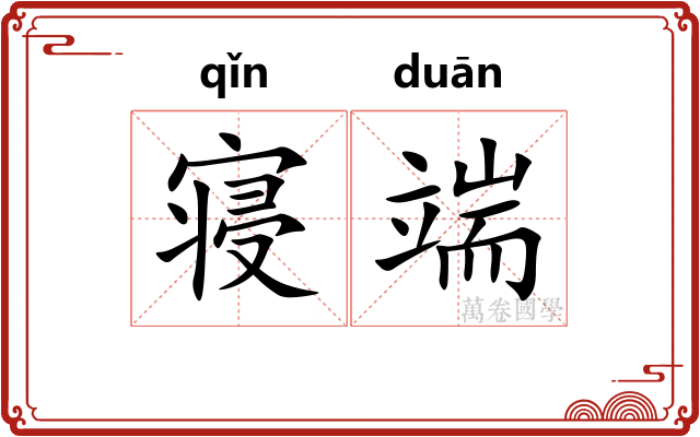 寝端 寝端