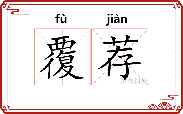 覆荐