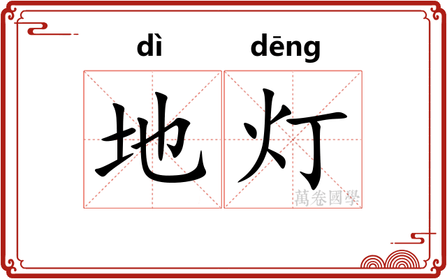 地灯 地灯