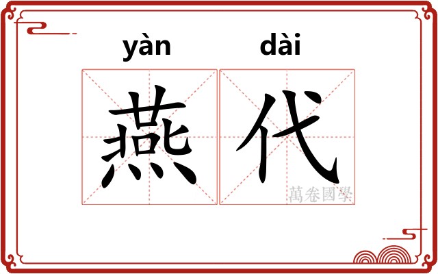 燕代