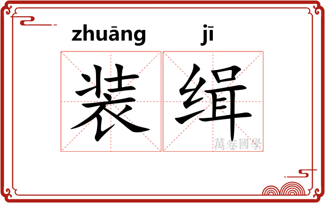 装缉