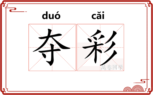 夺彩
