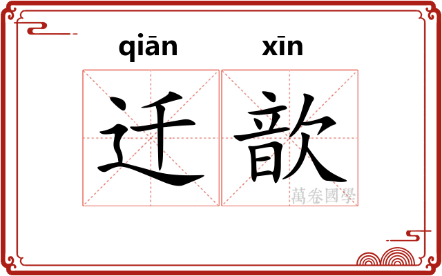 迁歆