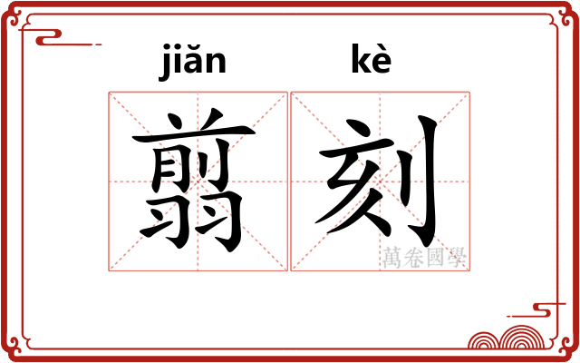 翦刻