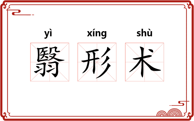 翳形术