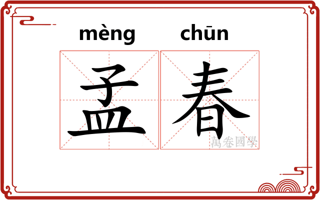 孟春 孟春