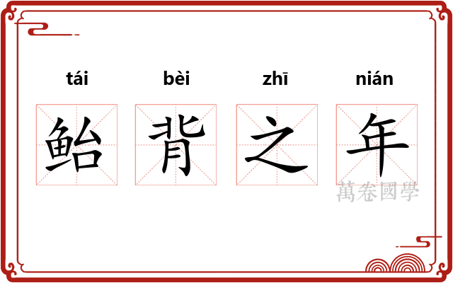 鲐背之年