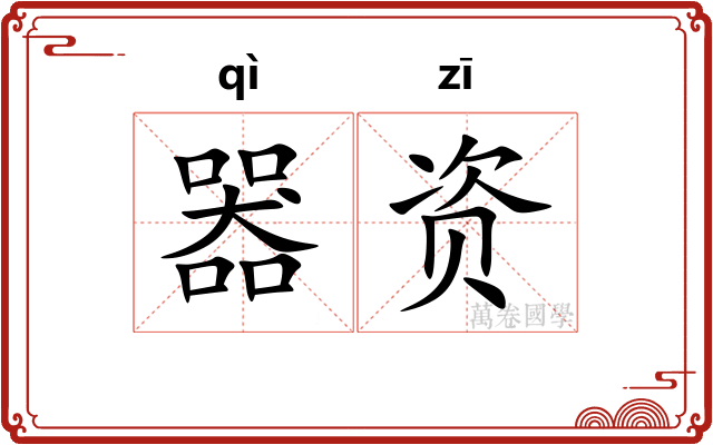 器资