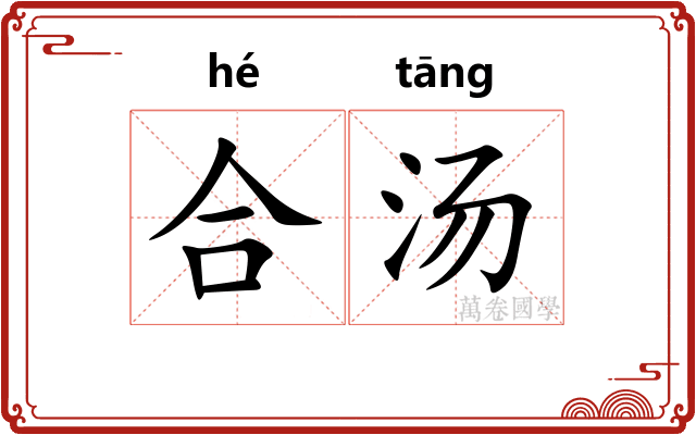 合汤
