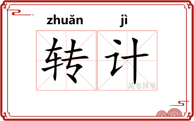 转计
