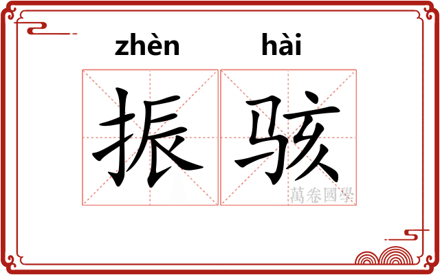 振骇