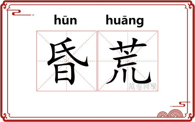 昏荒