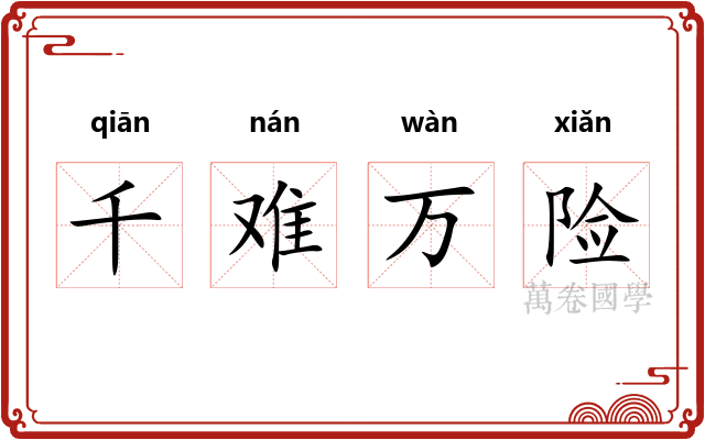 千难万险