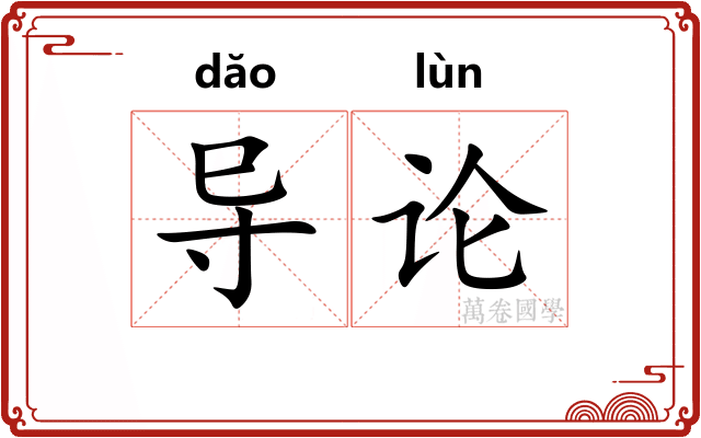 导论 导论