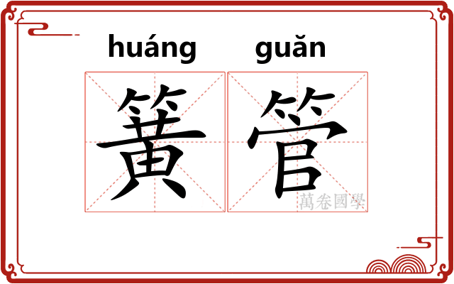 簧管