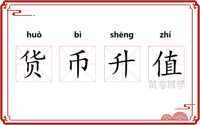 货币升值