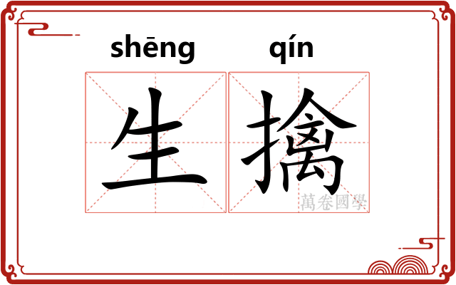 生擒 生擒