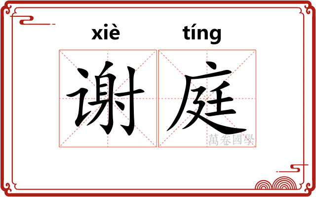 谢庭 谢庭