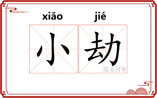 小劫