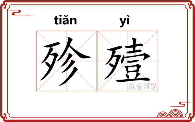 殄殪