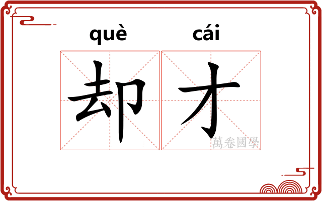 却才