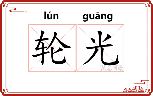 轮光 轮光