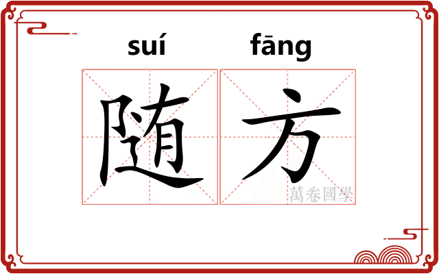 随方 随方
