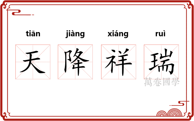 天降祥瑞 天降祥瑞